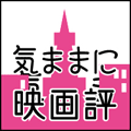 気ままに映画評