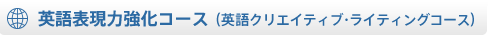 英語クリエイティブ・ライティングコース