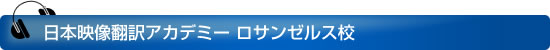 日本映像翻訳アカデミー ロサンゼルス校