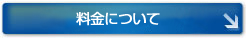 コース日程/料金について