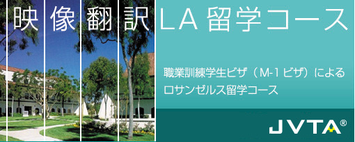 留学コース「映像翻訳LA留学コース」