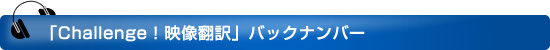 「Challenge！映像翻訳」バックナンバー