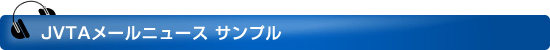 JVTAメールニュース サンプル