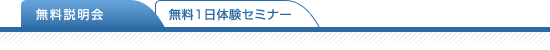 無料説明会
