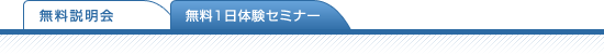 無料1日体験セミナー
