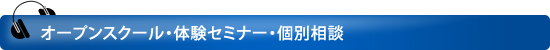 無料説明会・1日体験セミナー