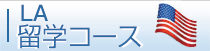 留学コース「映像翻訳LA留学コース」
