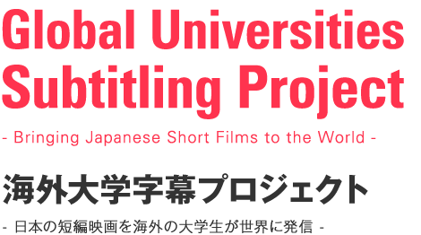 Global Universities Subtitling Project｜海外大学字幕プロジェクト