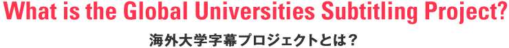 海外大学字幕プロジェクトとは？