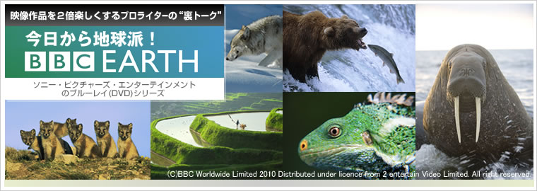 今日から地球派「BBC EARTH」