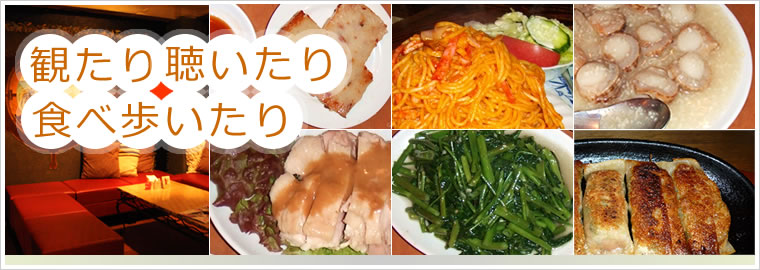 観たり　聴いたり　食べ歩いたり