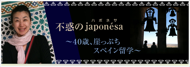 不惑のjaponesa（ハポネサ）　～40歳、崖っぷちスペイン留学～