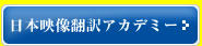 日本映像翻訳アカデミー