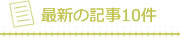 最新の記事10件