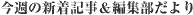 今週の新着記事＆編集部だより