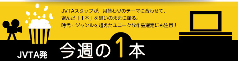 今週の１本