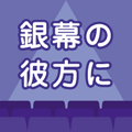 銀幕の彼方に