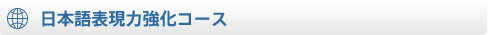 日本語表現力強化コース