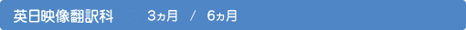 英日映像翻訳コース　6ヶ月