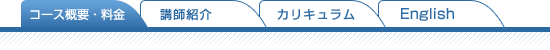 コース概要・料金