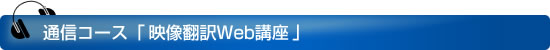 通信コース「映像翻訳Web講座」