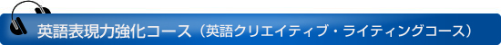 英語クリエイティブ･ライティングコース
