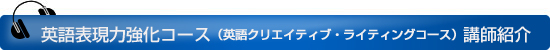 英語クリエイティブ・ライティングコース　講師紹介