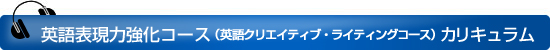 英語クリエイティブ・ライティングコース　カリキュラム