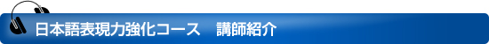 日本語表現力強化コース　講師紹介