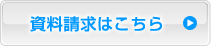 資料請求はこちら