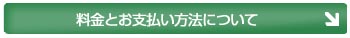 料金とお支払い方法について