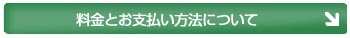 料金とお支払い方法について