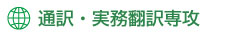 通訳・実務翻訳専攻