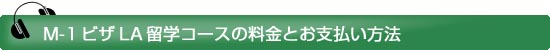 M-1ビザLA留学コースの料金とお支払い方法