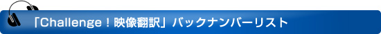 「Challenge!映像翻訳」バックナンバーリスト
