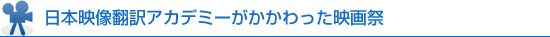 日本映像翻訳アカデミーが関わった映画祭