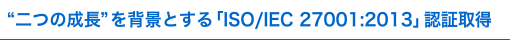 JVTAの“二つの成長”を背景とする、「ISO/IEC 27001」認証取得