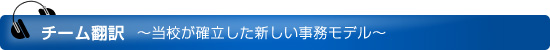 チーム翻訳