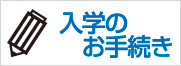 入学のお手続き