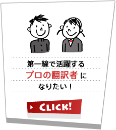 第一線で活躍するプロの翻訳者になりたい！