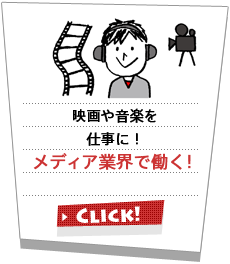 映画や音楽を仕事に！