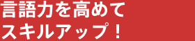 語学力を活かしてキャリアアップ！