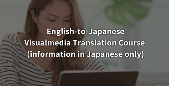 English-to-Japanese Visualmedia Translation Course (英日) (information in Japanese only)