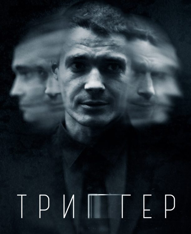 Триггер_(телесериал)