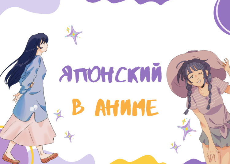 японский в аниме (4)
