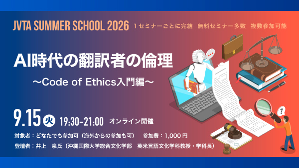 9/15（火）19時半～開催！映像翻訳者に必要な倫理の基礎と、AI時代に求められる判断力とは