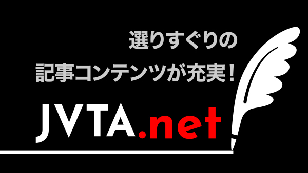 JVTAのイベントや実績、映像翻訳に関する情報を知りたいときは、JVTA.netもチェック！