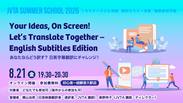 8/21（金）19時半～開催！英語字幕翻訳体験