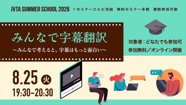8/25（火）19時半～開催！日本語字幕翻訳体験