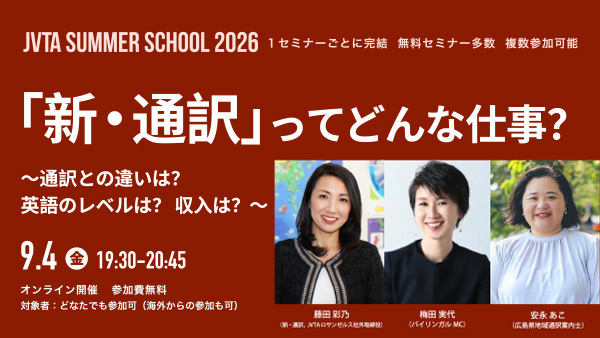 9/4（金）19時半～開催！需要高まる「新・通訳」について知る